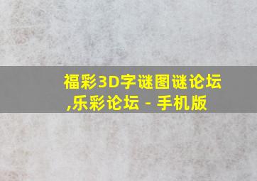 福彩3D字谜图谜论坛,乐彩论坛 - 手机版